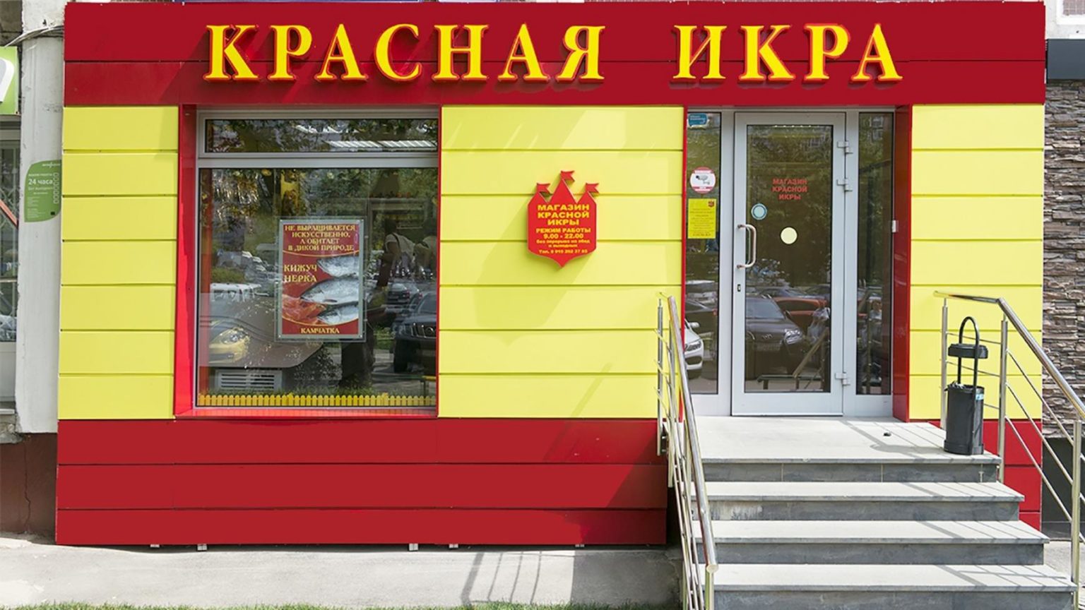 Красная икра франшиза магазина валберис электросталь советская 5