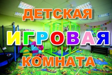 франшиза детской игровой комнаты