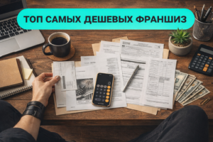 недорогие франшизы